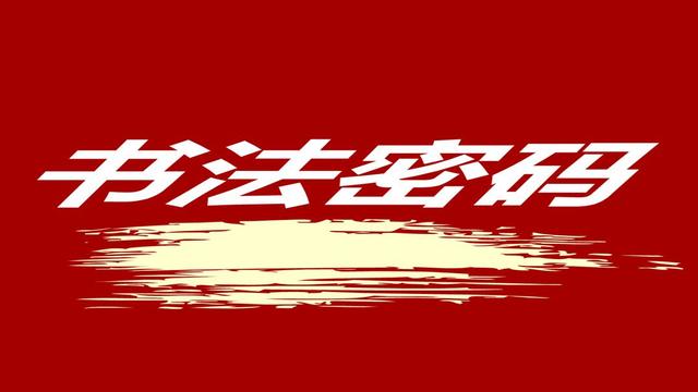 常用字范式之三十三記得講給孩子聽(tīng)（人教五年級語(yǔ)文上生字筆順動(dòng)圖演示）