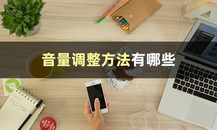聲音調節軟件如何調節聲音大小 聲音調節軟件如何調節聲音大小